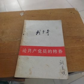 论共产党员的修养 刘少奇