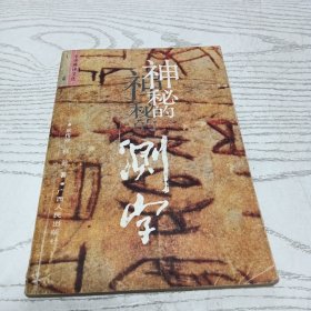 神秘的测字