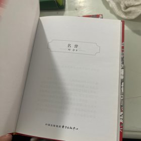 叶辛中篇小说选 典藏版：名誉，爱情跨世纪，月亮潭情案，发生在霍家的事，秘而不宣的往事   五册合售