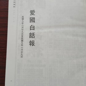 中国近代各地小报汇刊，第一辑，第六十六册
内收：
爱国白话报第二十一册
民國九年八月廿九日至民國九年十月廿九日
全新仅拆封