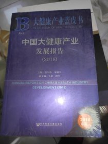 大健康产业蓝皮书：中国大健康产业发展报告（2018）