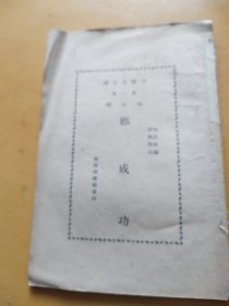 鄭成功，小學生文庫第一集，民國二十三年二月初版，欠封面