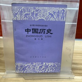 中国历史 第三册