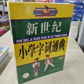 新世纪小学字词通典（上 下）