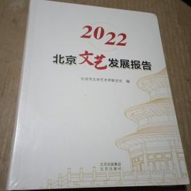 2022北京文艺发现报告，没开封