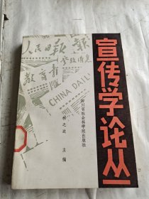 宣傳學論叢