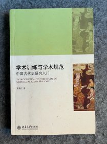 学术训练与学术规范：中国古代史研究入门