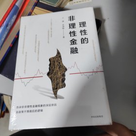 理性的非理性金融