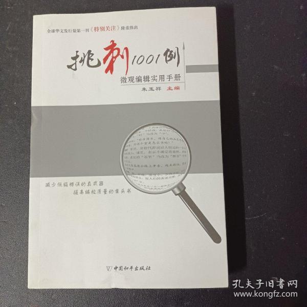 挑刺1001例 微观编辑实用手册