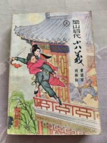 梁山后代小八义上
