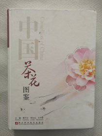 中国茶花图鉴
