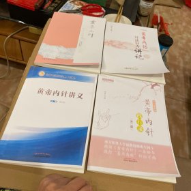 ①《黄帝内经》针法针方讲记、②黄帝内针和平的使者③黄帝内经践行录④黄帝内经讲义，共四本合售