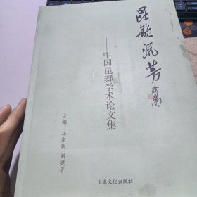 昆韵流芳 : 中国昆舞学术研讨论文集