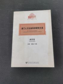 澳门人文社会科学研究文选（政治卷）