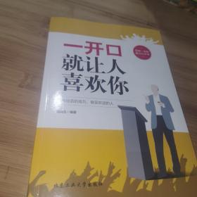 一开口就让人喜欢你