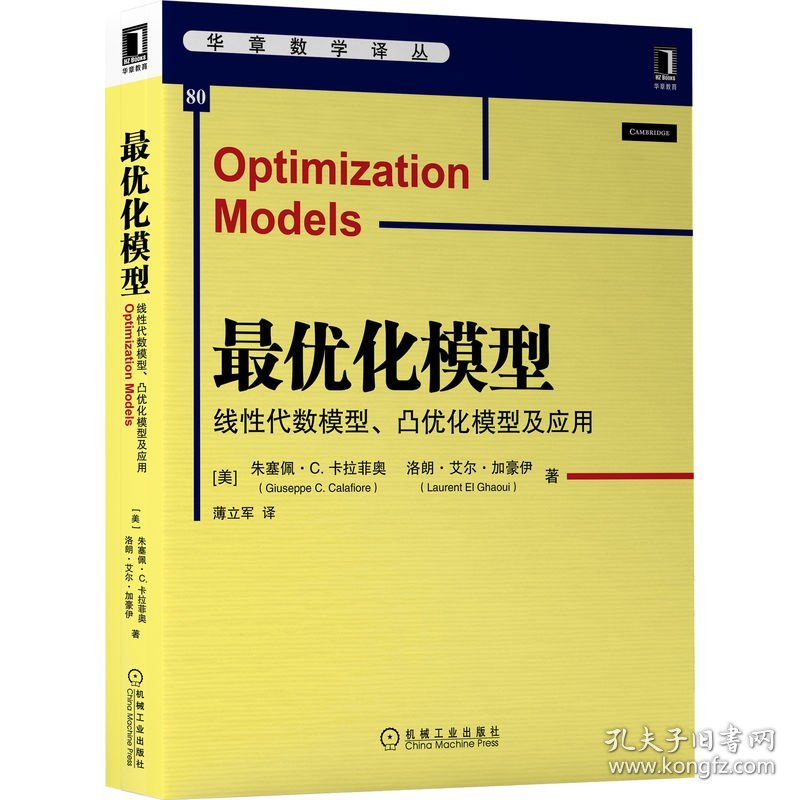 【正版书籍】最优化模型线性代数模型、凸优化模型及应用