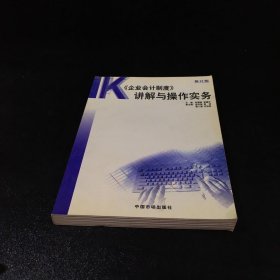 2001 《企业会计制度》讲解与操作实务【扉页有印章，书口脏，291页-294页上书口有伤】