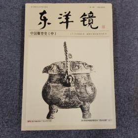 东洋镜：中国雕塑史（中）20世纪中国文物艺术“四大名著”之一