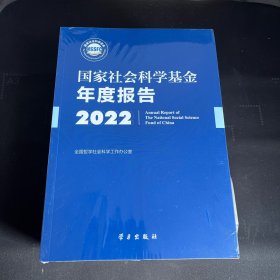 国家社会科学基金年度报告2022（含U盘）