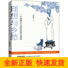 理想與鄉(xiāng)愁 一個(gè)理想主義者的省思與夙愿