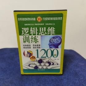 逻辑思维训练1200题（全四册）