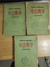 中法战争2、3、4册1955年一版一印