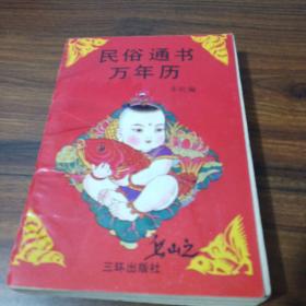 民俗通书万年历三环出版社1990年1版1991年4印
