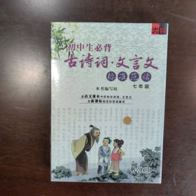 初中生必背古诗词 文言文：标准范读/七年级 书+1CD