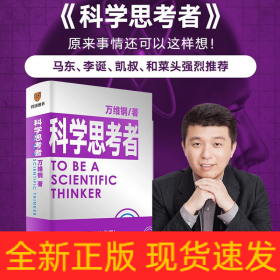 科学思考者