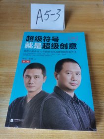 超级符号就是超级创意：席卷中国市场17年的华与华战略营销创意方法（第三版）（全新增订50页图文干货）