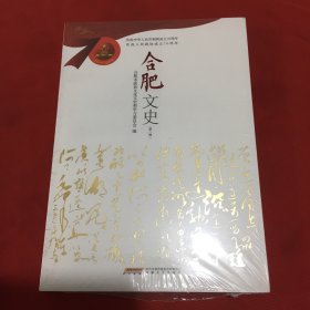 合肥文史（第二辑）（原塑封没拆）