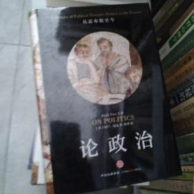 论政治上卷  ：从亚里士多德到马基雅维利
论政治·下卷：从霍布斯至今

2册