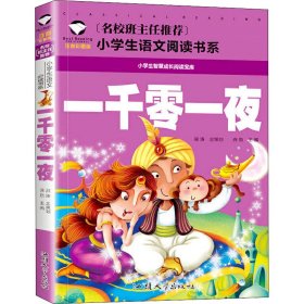 一千零一夜 注音彩图版