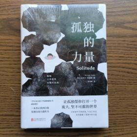 孤独的力量