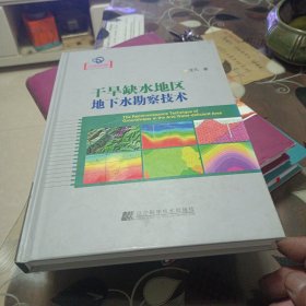 辽宁省优秀自然科学著作：干旱缺水地区地下水勘察技术