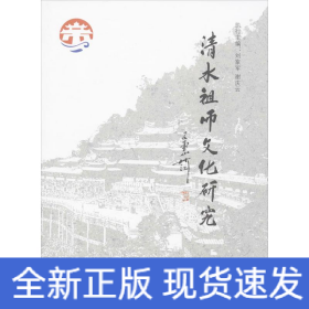 清水祖师文化研究