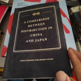 中日流通业比较:A Comparison between Distribution in China and Japan