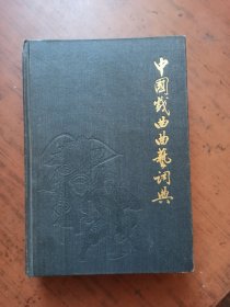 中国戏曲曲艺词典