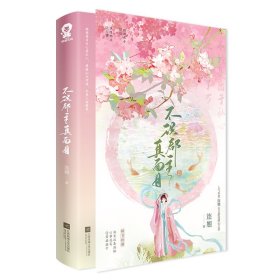 不識(shí)郡主真面目 青春小說 連翹 新華正版