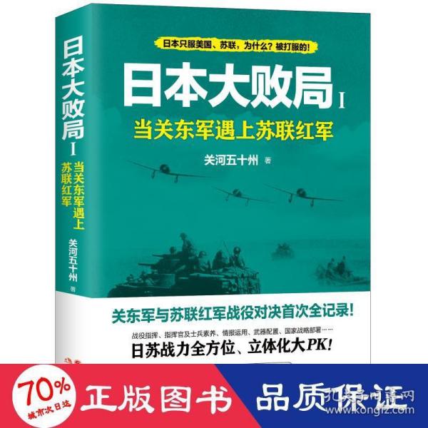 日本大败局1——当关东军遇上苏联红军