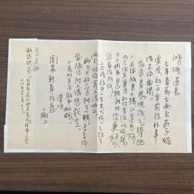 刘二刚（著名画家·中国美术家协会会员·南京书画院专职画家·国家一级美术师）·致马鸿增（中国美术家协会理论委员会副主任·江苏省美术馆研究员·江苏省国画院特约研究员）·毛笔书法墨迹信札·一通一页·XB·1210·10