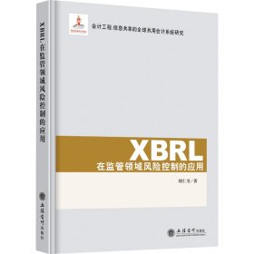 XBRL在监管领域风险控制的应用