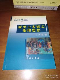 亚里士多德之伦理思想