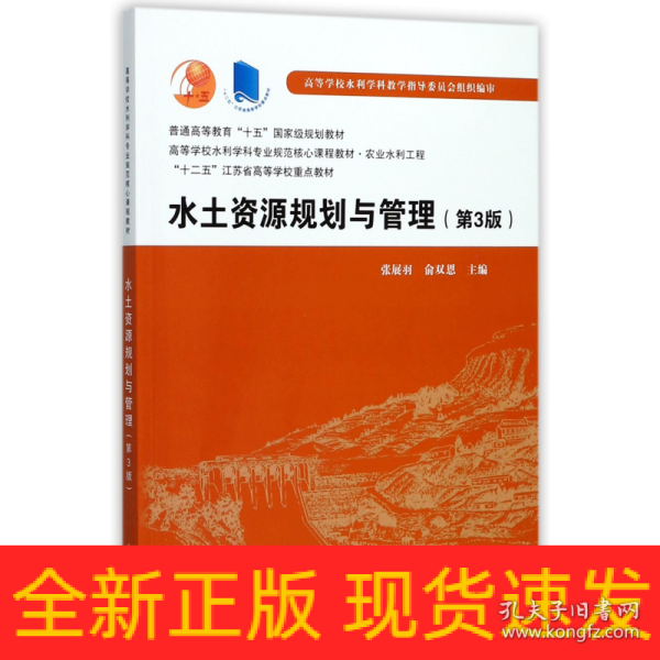 水土资源规划与管理（第3版）/普通高等教育“十五”国家级规划教材