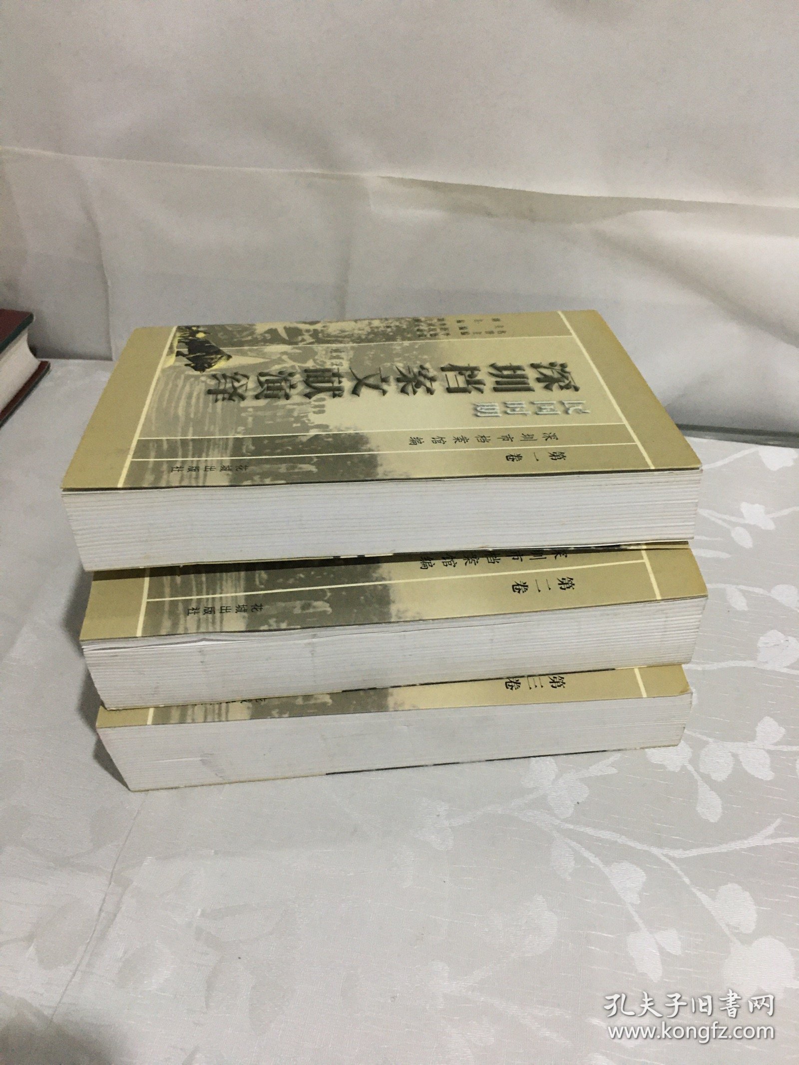 民国时期深圳档案文献演绎（1.2.3册）3册合售