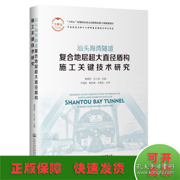 汕头海湾隧道复合地层超大直径盾构施工关键技术研究