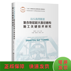 汕头海湾隧道复合地层超大直径盾构施工关键技术研究