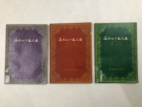 西北的少数民族  第一分册，第二分册，第三分册 (3册合售)