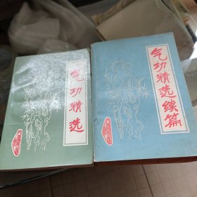 气功精选，气功精选续编（2册合售）