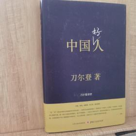 中国好人：刀尔登读史（精装）